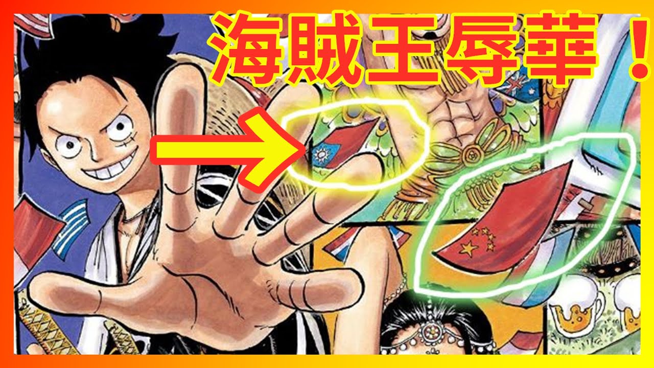 【海贼王辱华】海贼王公然搞台独！18年前旧账曝光，小粉红加速主义⏩️大成功！（CC字幕）