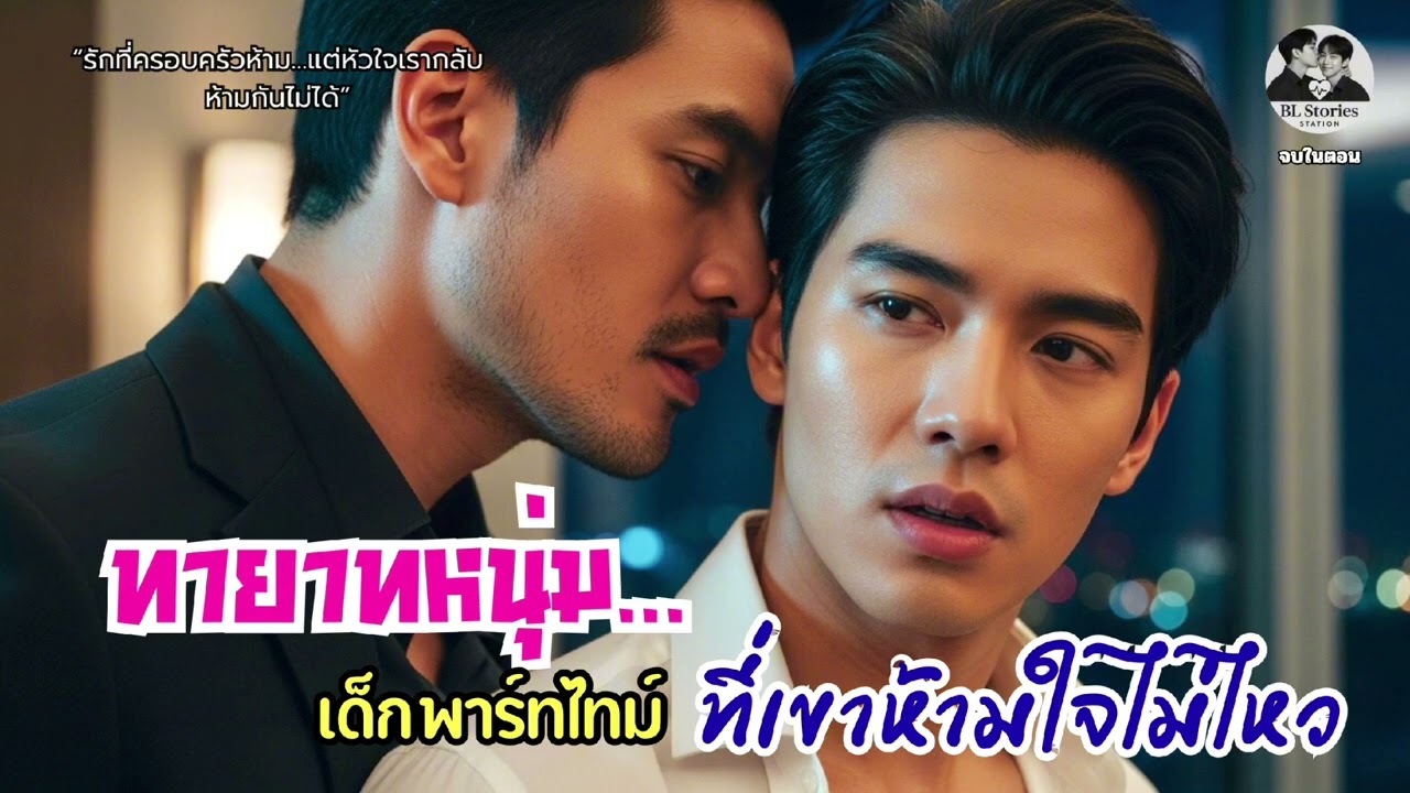 ทายาทหนุ่ม กะ เด็กพาร์ทไทม์ที่เขาห้ามใจไม่ไหว💓 | นิยายเสียงวายร้อนแรง | จบในตอน | BL Stories Station