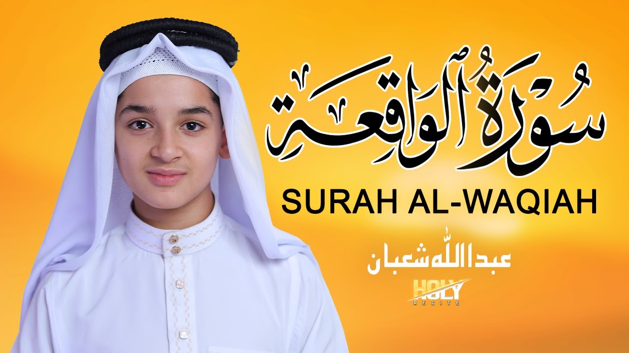 سورة الواقعة (كاملة) - التي تزيد الرزق في البيوت القارئ عبد الله شعبان Surah Al-Waqiah