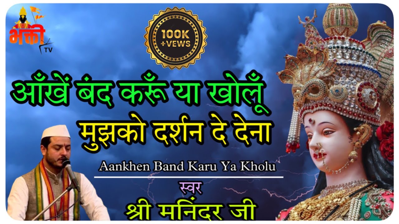 आँखें बंद करूँ या खोलूँ ॥ Live Aarti From Maa Vaishno Devi Ji ॥ भक्ती TV