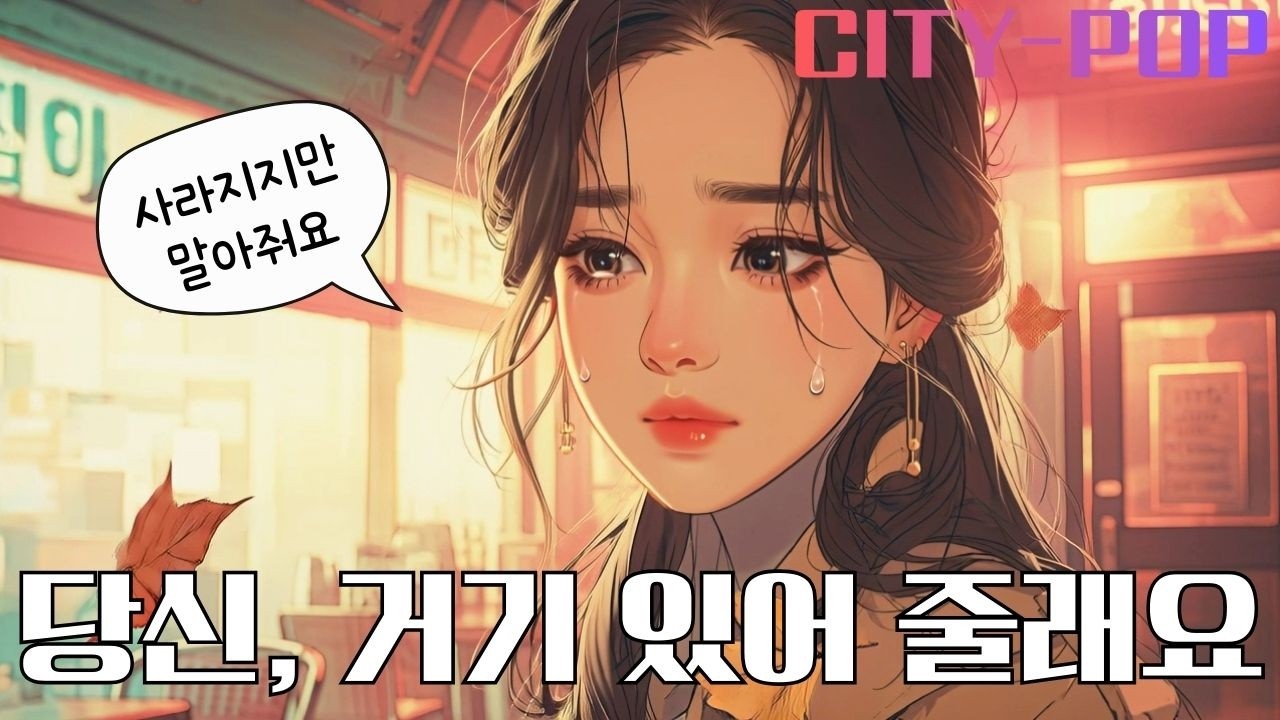 당신 거기 있어 줄래요🎵 | 조용한 밤을 견디는 시티팝