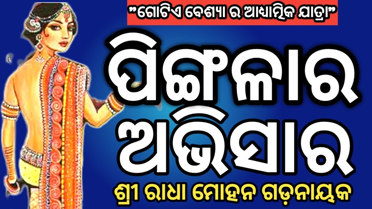 ପିଙ୍ଗଳାର ଅଭିସାର ପୂରା କବିତା ବୁଝନ୍ତୁ  | pingalara abhisara full poem | +2 board exam 2025