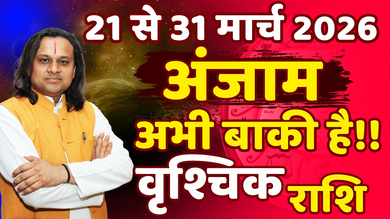 वृश्चिक राशि 21 से 31 मार्च 2026 राशिफल |Vrishchik Rashi March 2026 |Scorpio Horoscope |Acharya Vani