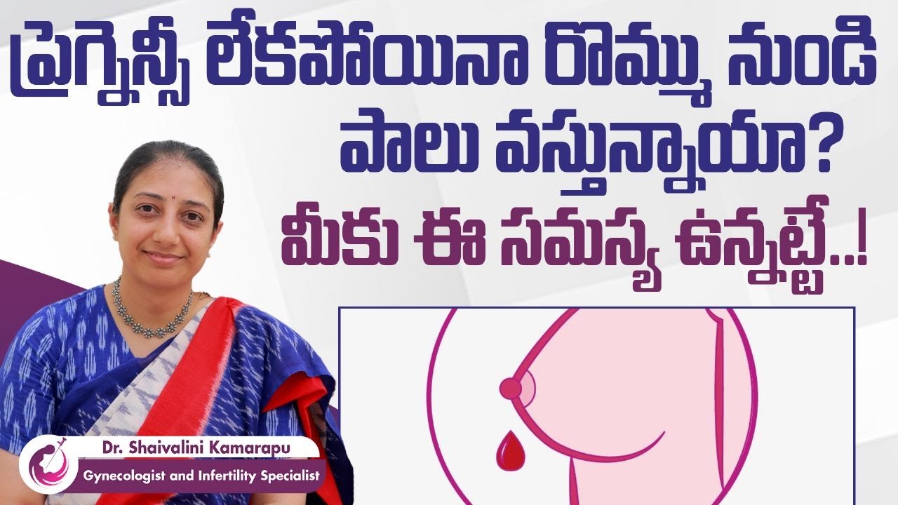 రొమ్ము నుండి ఇలా వస్తే || Causes of Breast Discharge in Telugu || Nipple Discharge || AMVI Hospital