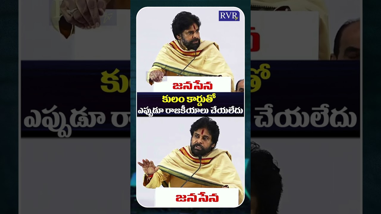 Deputy CM Pawan Kalyan Comments On Caste | Janasena Party | AP Latest News | RVR TV