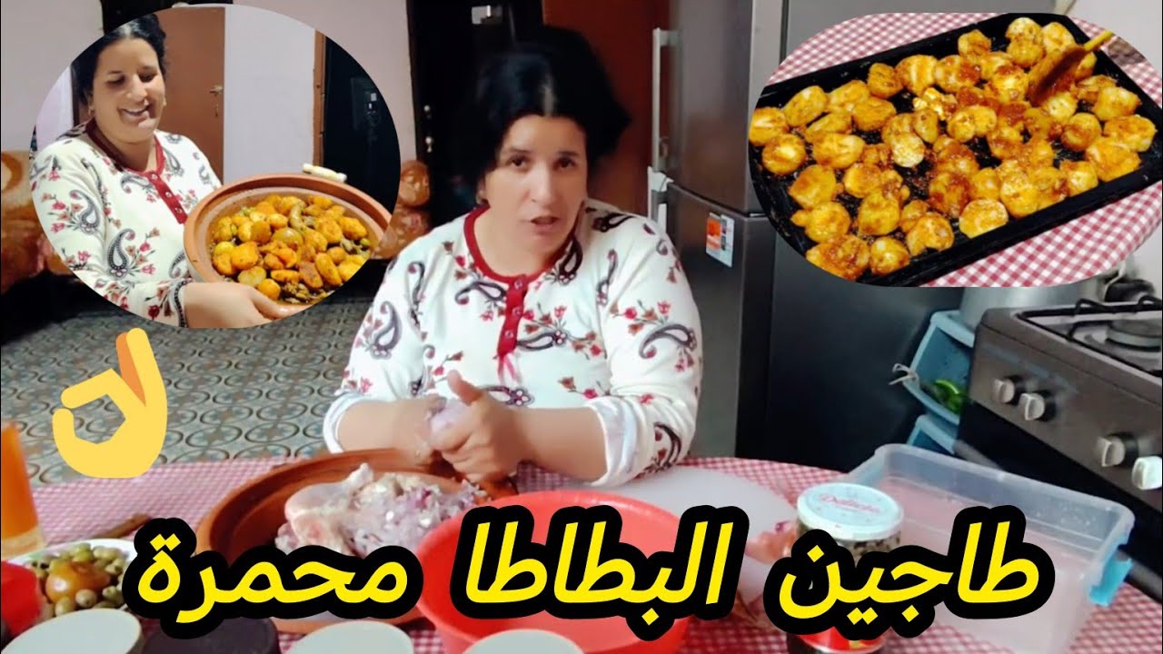 طاجين ديال الدجاج 🐓البطاطا محمرة فالفران👌شهيوة ديال الميمة👍0639313897