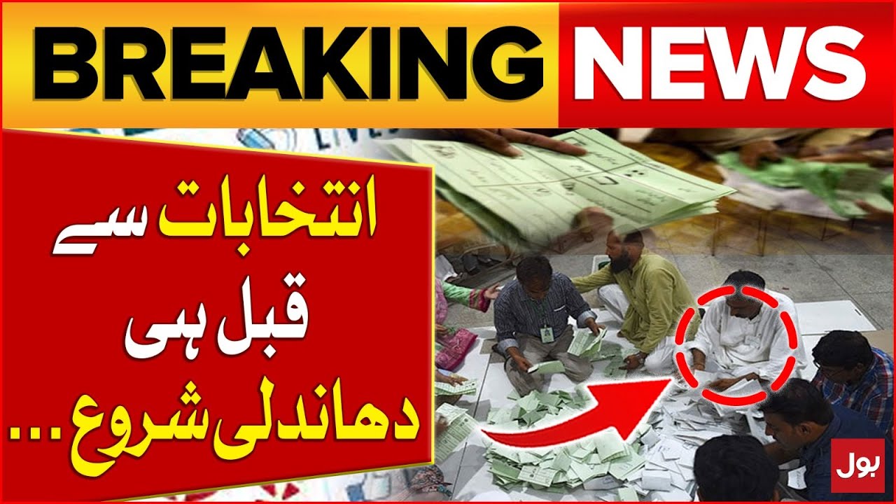 Rigging in General Elections 2024 | Exclusive Latest Update | Breaking News