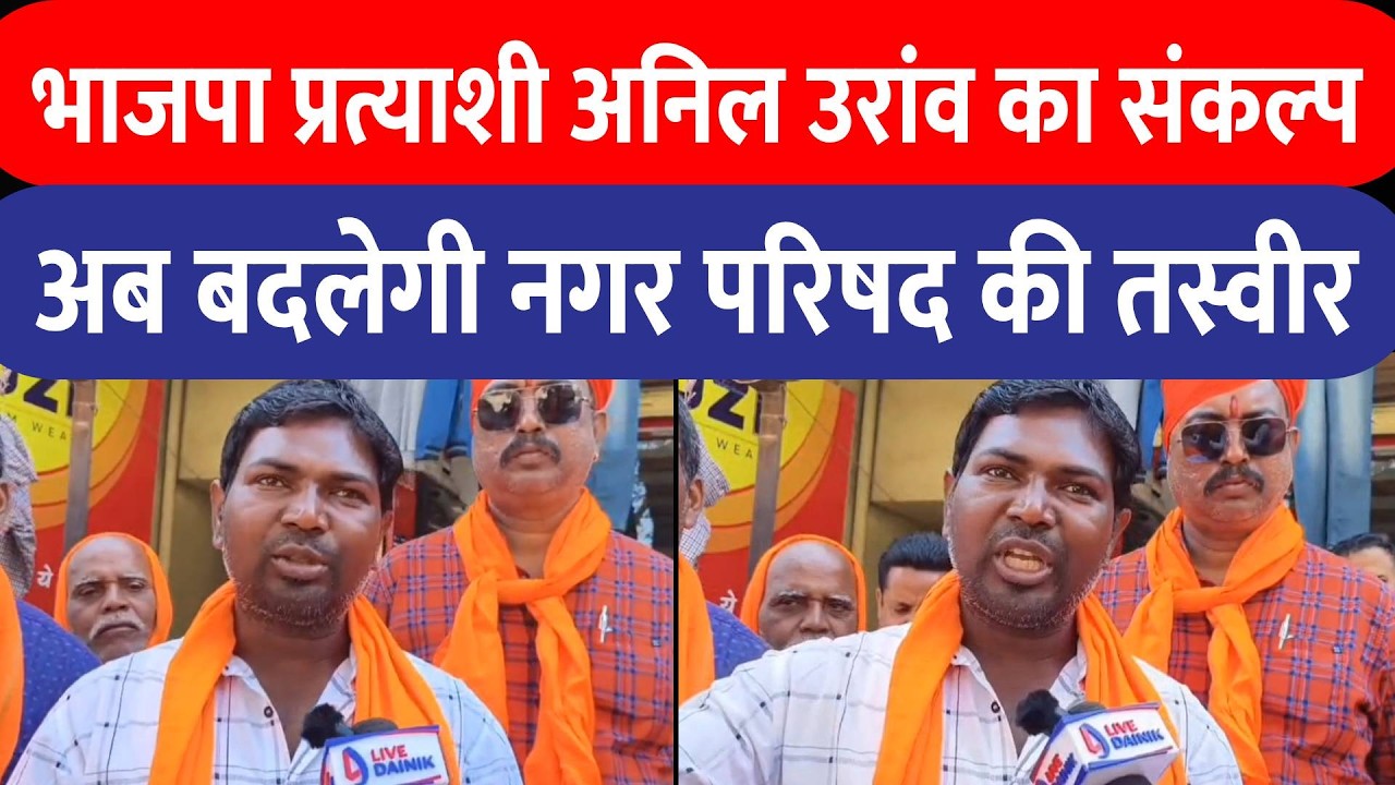 Lohardaga में BJP समर्थित अनिल उरांव का दावा—अब बदलेगी नगर परिषद की तस्वीर