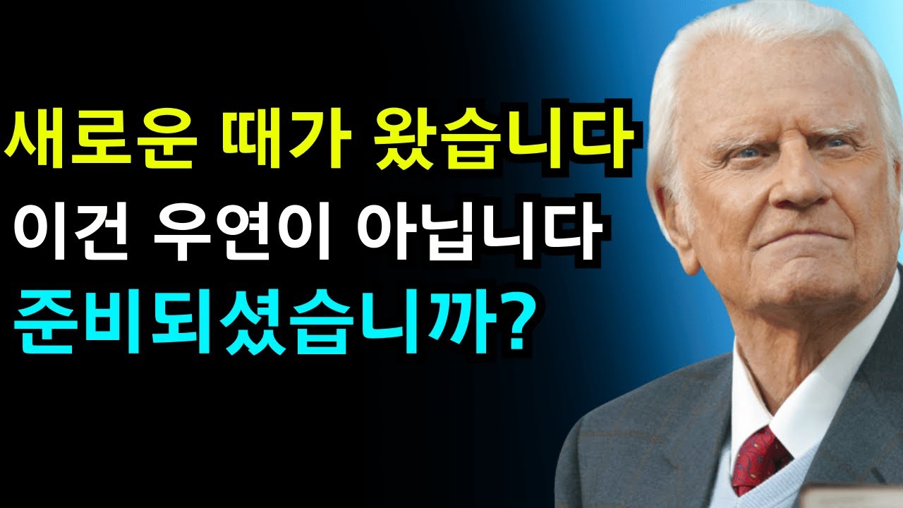 선택받은 자여, 하늘이 움직이고 새 문이 열리고 있습니다 | 빌리 그레이엄