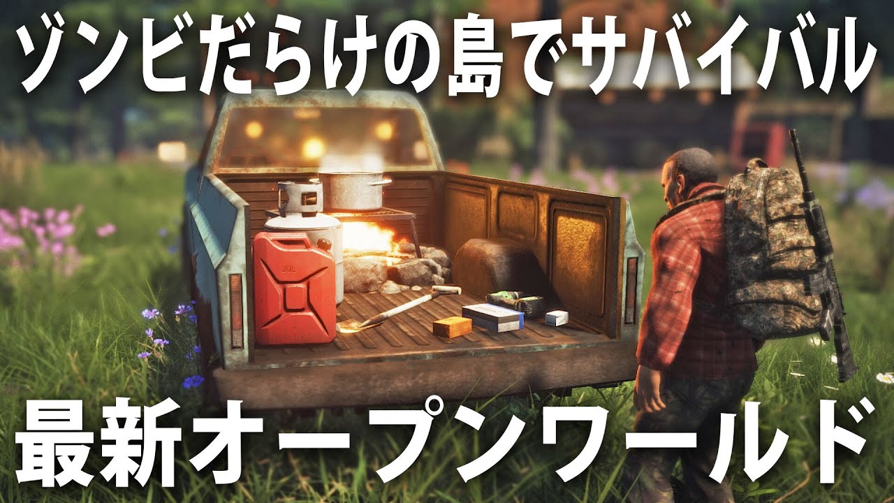 ゾンビだらけの島でリアルなサバイバル生活！製品版になった最新オープンワールドゲーム【 Survive the Nights 】