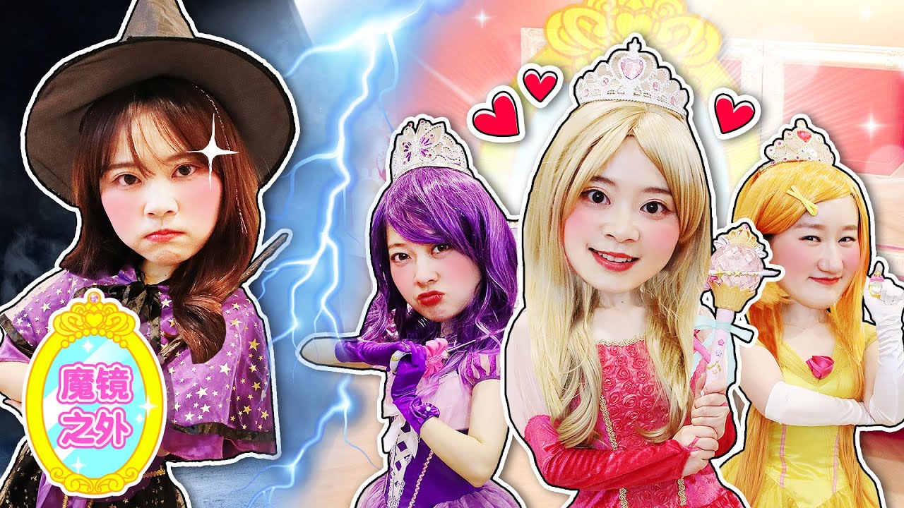 「魔镜之外」 秘密美少女童話王國！小伶和魔女居然成了朋友？ Secret jouju make-up PLAY 小伶玩具 | Xiaoling toy