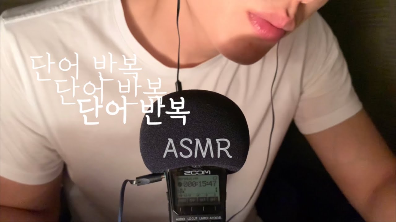 ASMR 단어 반복 | 입소리 | talking | trigger words | Whispering | Mouth Sounds | sleep