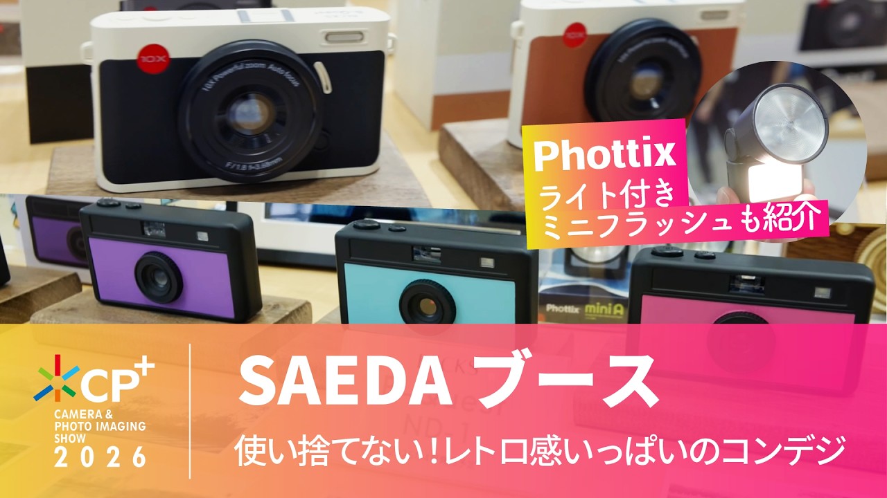 【CP+ 2026】SAEDA オリジナルブランド 使い捨てない！レトロ感いっぱいのコンデジ！！