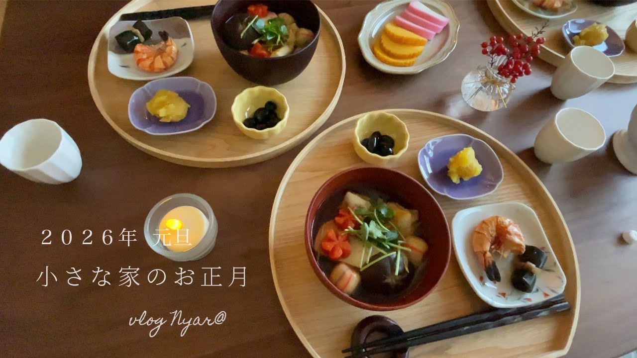 小さな家のお正月/半月盆のお雑煮膳/ レトロ喫茶「デ・ラランデ邸」/江戸東京たてもの園/主婦vlog/