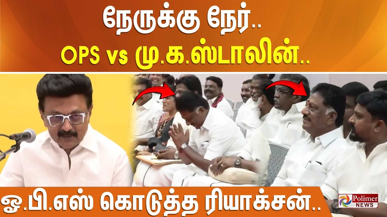 நேருக்கு நேர்.. OPS vs மு.க.ஸ்டாலின்.. ஓ.பி.எஸ் கொடுத்த ரியாக்சன்..