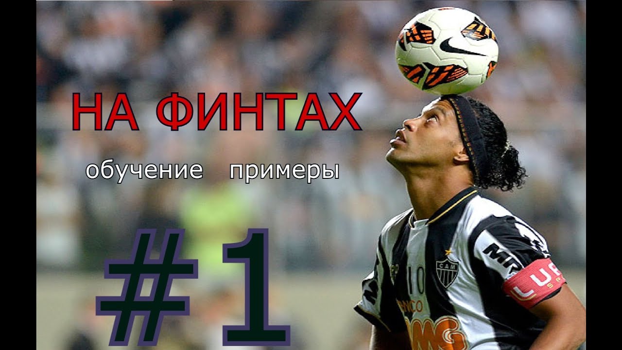 НА ФИНТАХ #1[ЛОЖНЫЕ ЗАМАХИ]