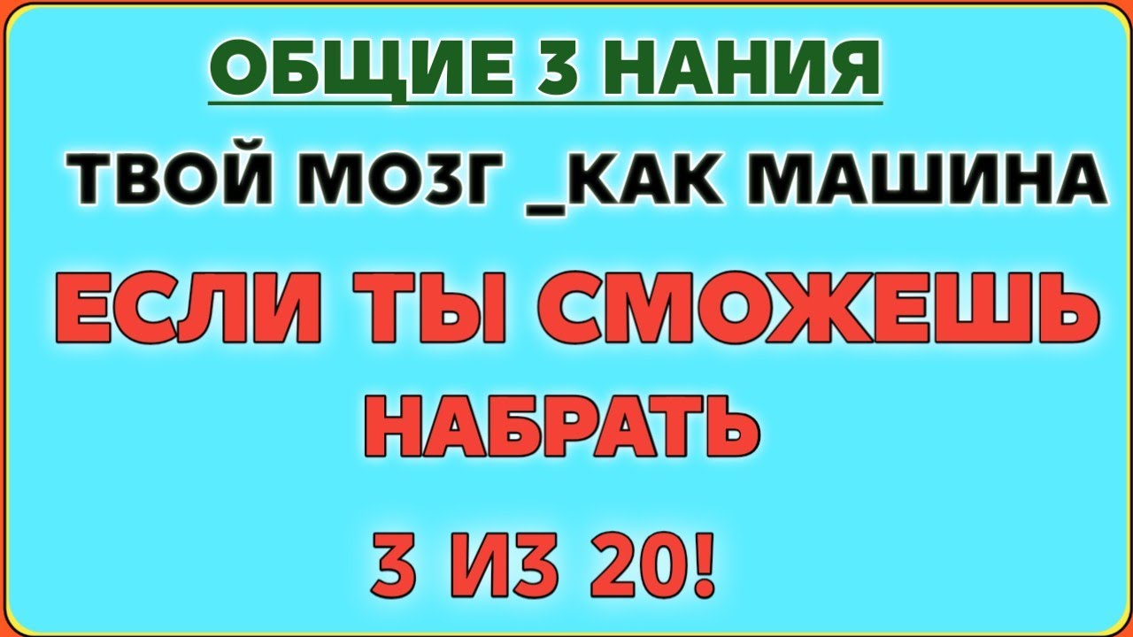 ТВОЙ МОЗГ —КАК МАШИНА 🤖🧠ЕСЛИ ТЫ СМОЖЕШЬНАБРАТЬ3 ИЗ 20! 💥