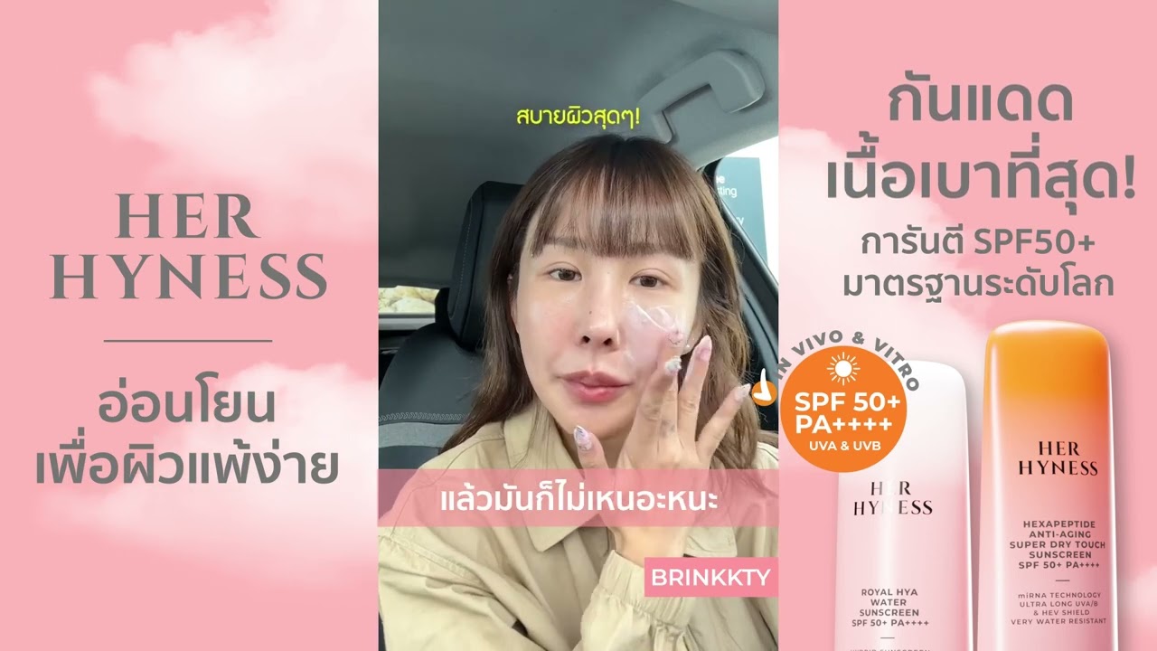 HER HYNESS กันแดดเนื้อเบาที่สุด! คอนเฟิร์มประสิทธิภาพจากคุณ Brinkkty