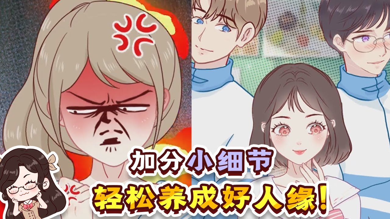 女生加分小细节，轻松获得好人缘！快去试试吧！【元气阿璃】