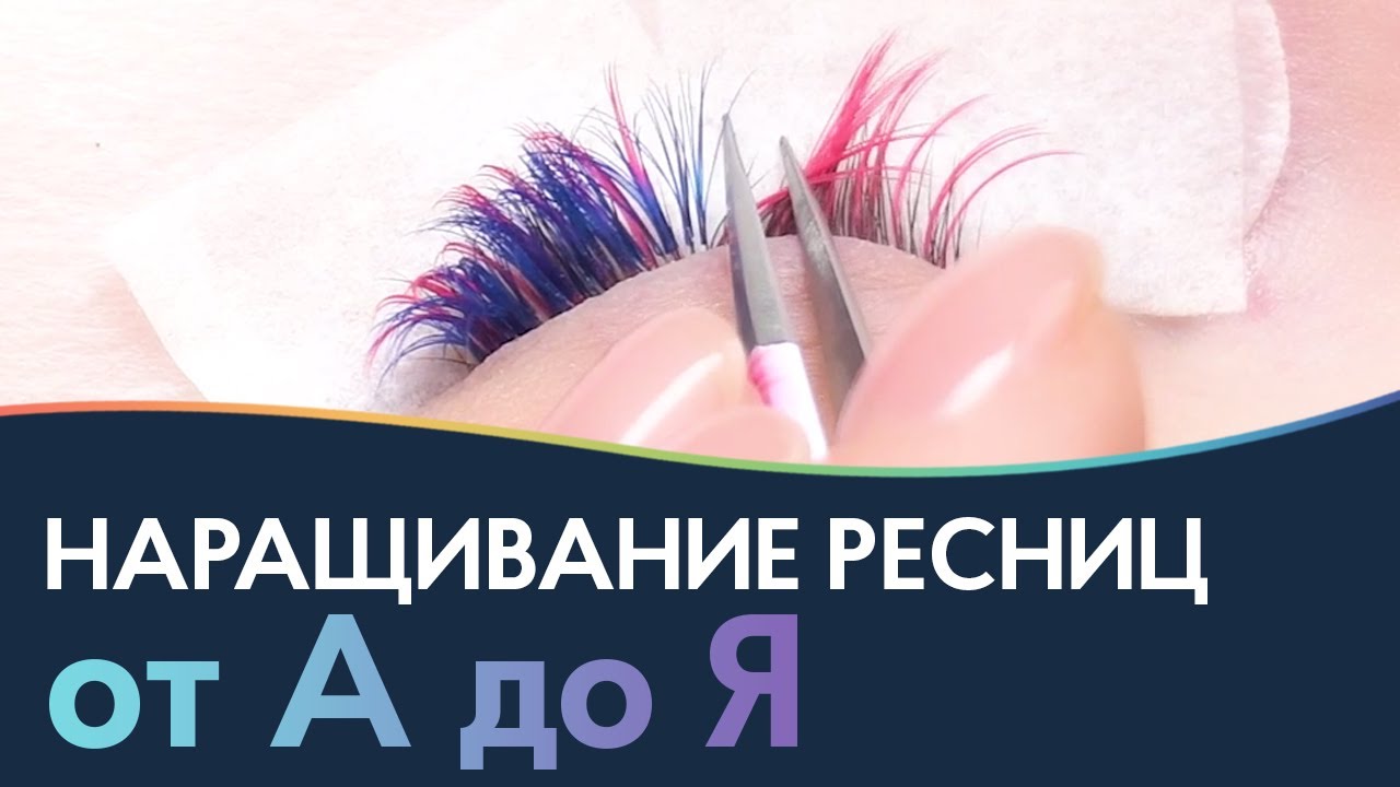 Цветное наращивание ресниц от А до Я с материалами Lash&Go