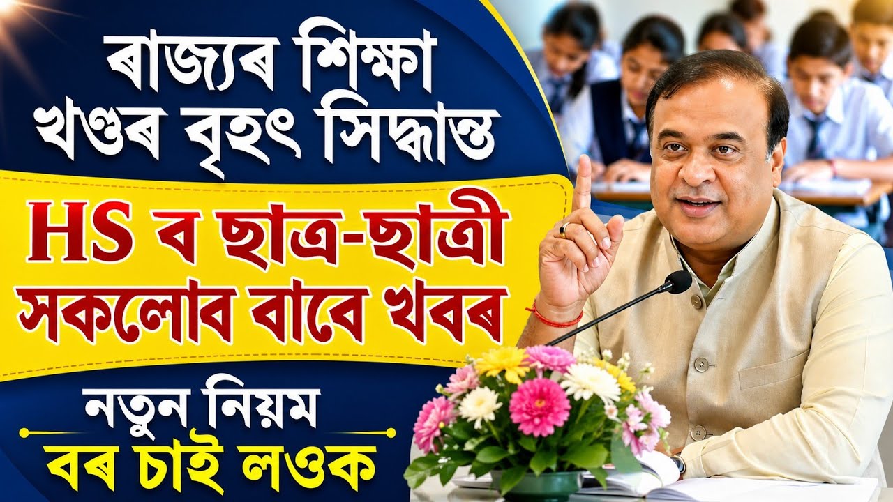 HS Students New Rule 2026 | Passing Marks Changed to 33 | Assam Education Update | Himanta Biswa