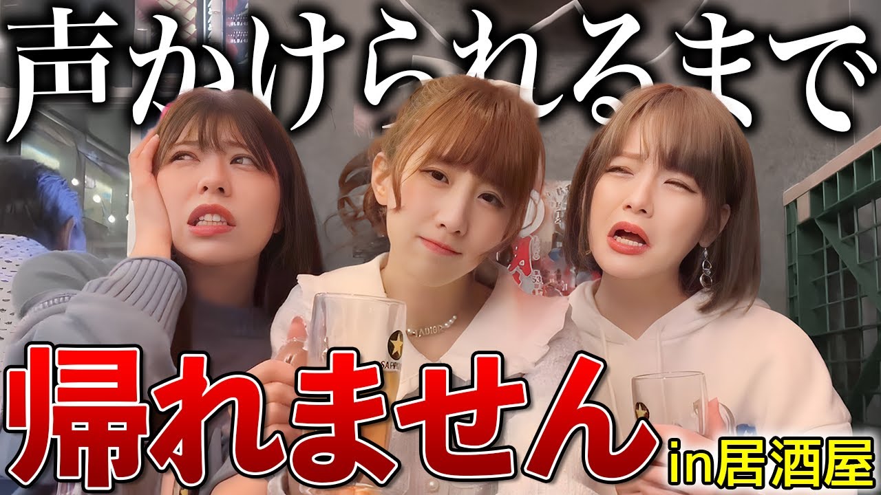 居酒屋で声かけられるまで帰れませんしたらまさかの展開に…www