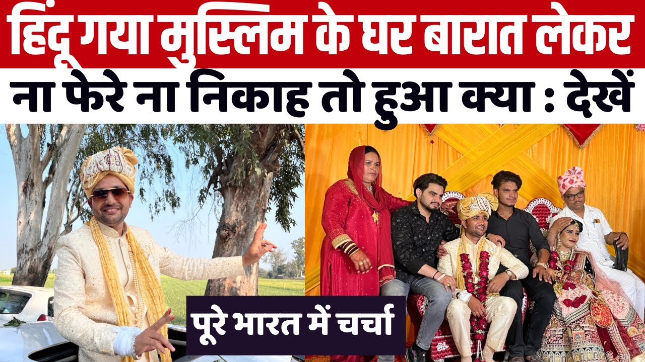 Hindu गया Muslim के घर बारात लेकर ना फेरे हुए ना निकाह तो क्या हुआ देखिए। शादी बनी चर्चा का विषय 😳