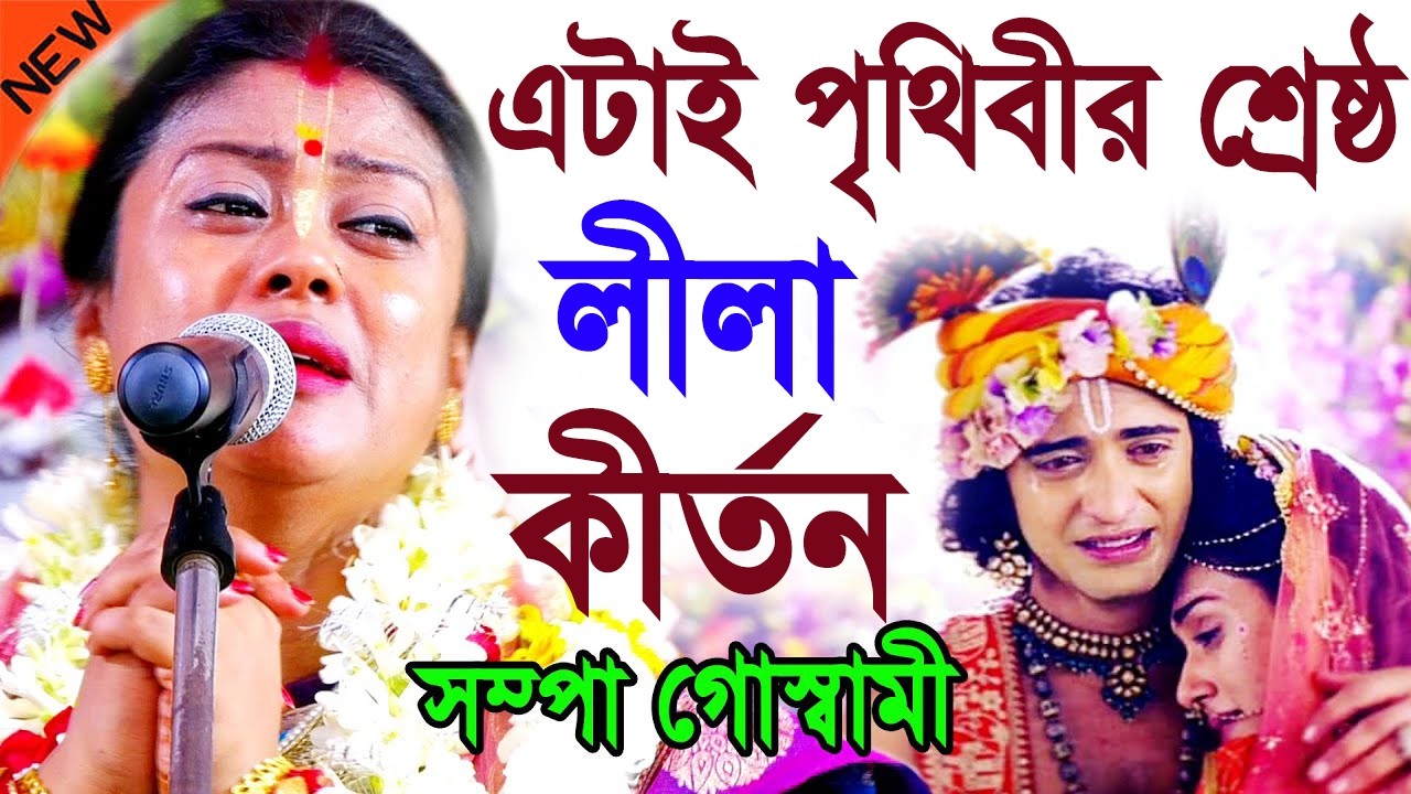 এটাই পৃথিবীর শ্রেষ্ঠ লীলা কীর্তন | কোটি কোটি মানুষের মন জয় করেছে |  sampa goswami kirtan