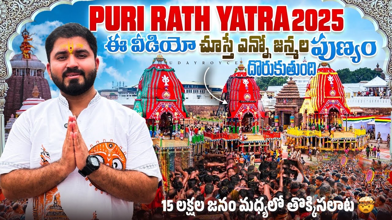 పూరీ జగన్నాథ రథయాత్ర 2025 | Puri Jagannath Rath Yatra Festival