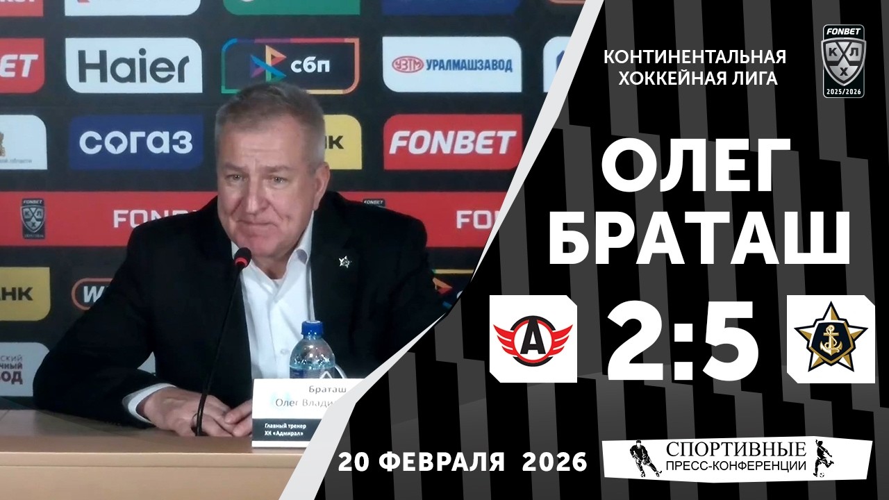 Олег Браташ. «Автомобилист» 2:5 «Адмирал». КХЛ. 20 февраля 2026 года. Пресс-Конференция.
