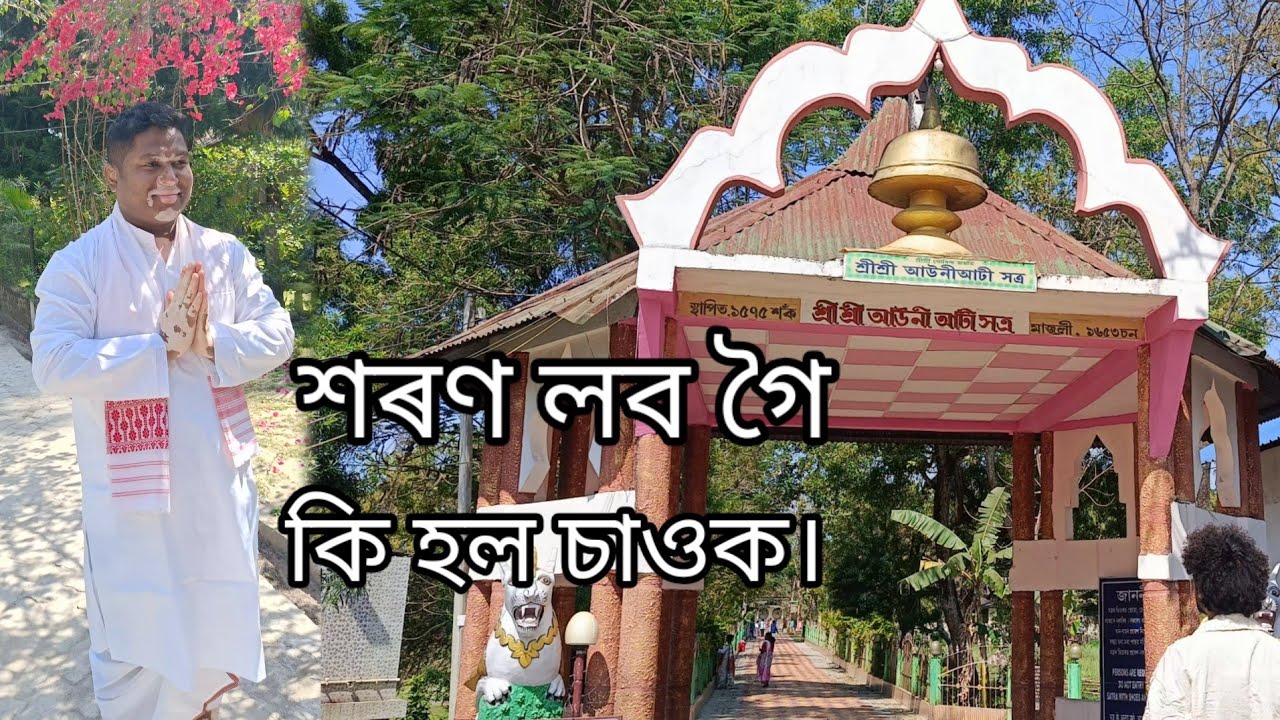 Majuli sri sri auniati satra //শৰণ ললো @mrshashankacharaideo4989