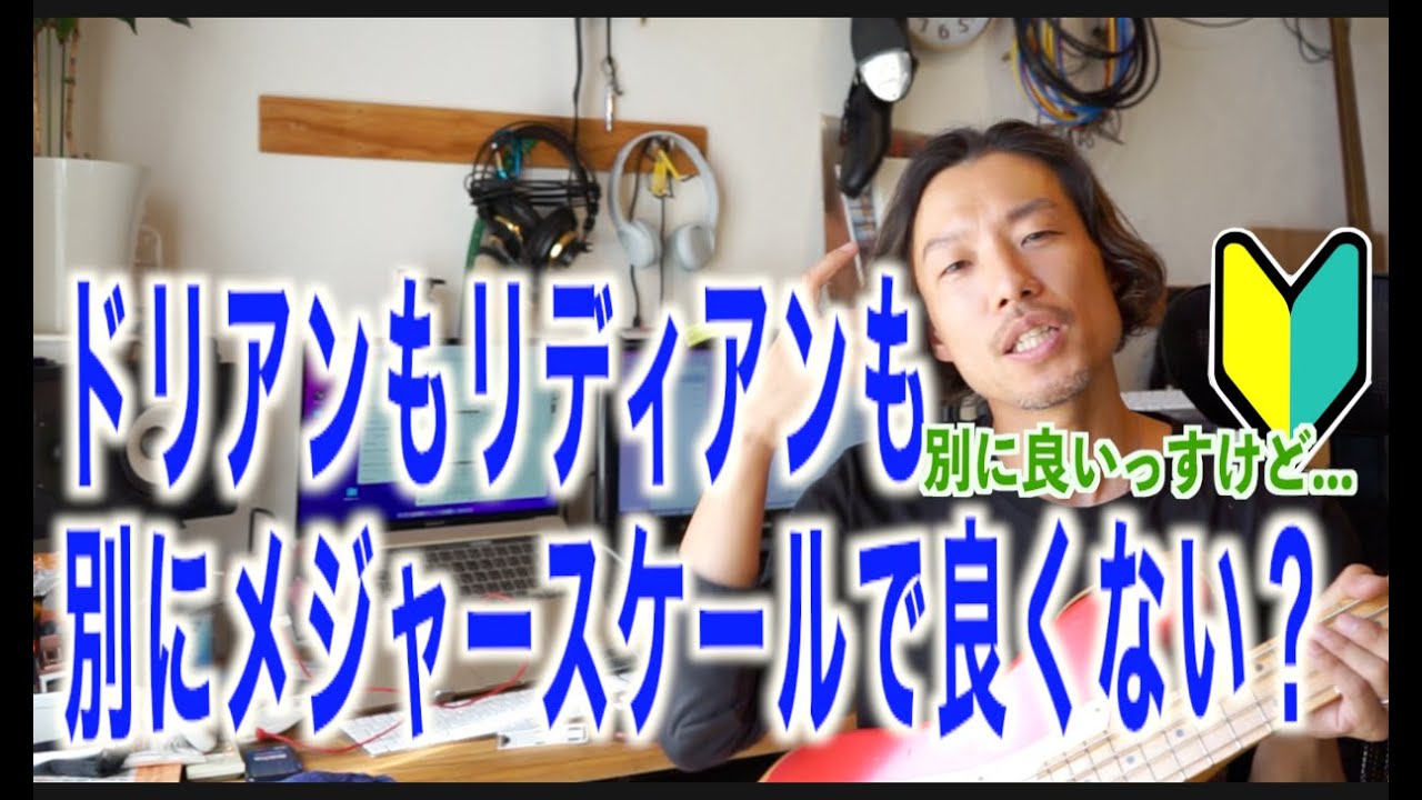 【質問にお答えします】チャーチモードって必要？ドリアンとかリディアンとか意識しなくてもメジャースケールorマイナースケールだけでいけるんじゃ？