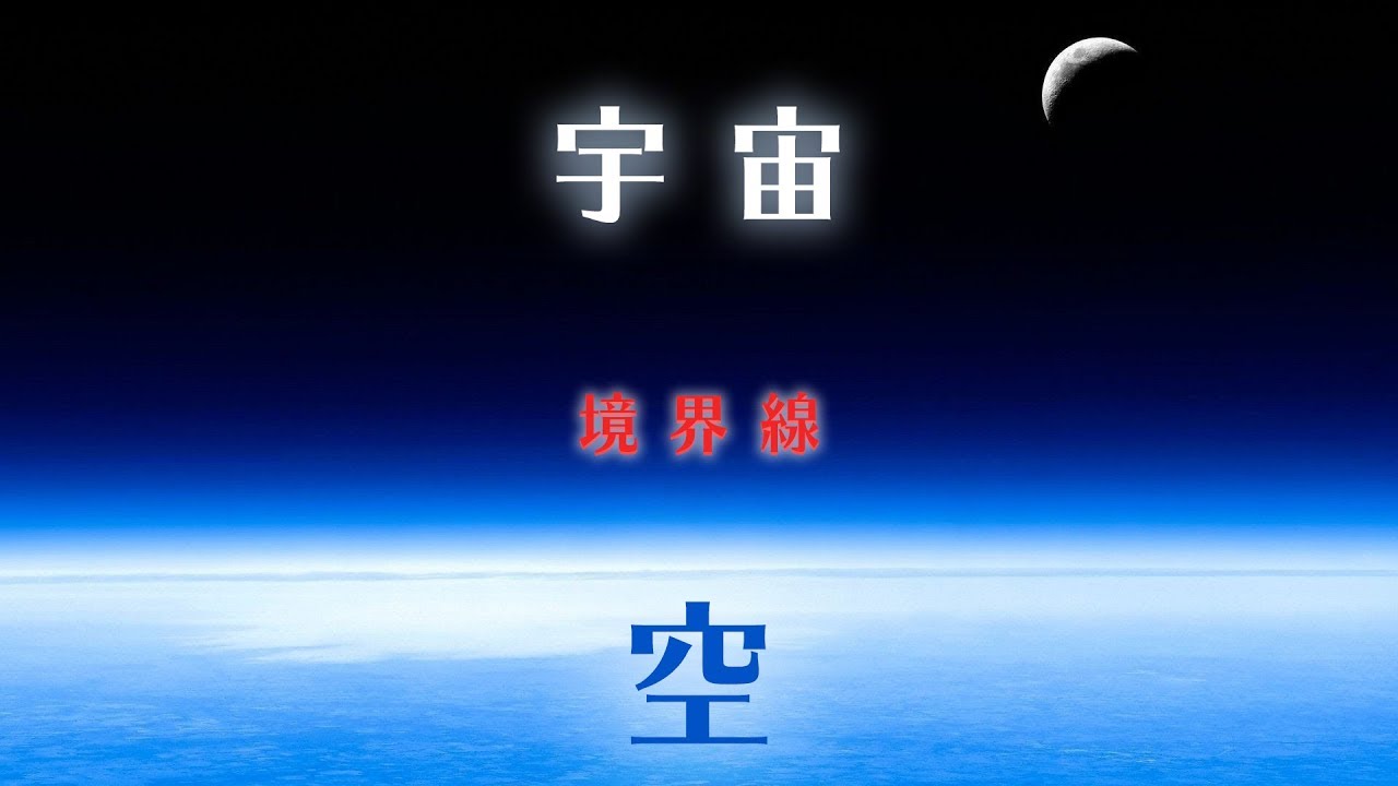 「空」と「宇宙」の境界線