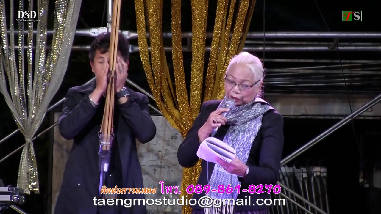 ลำกลอนแม่บุญช่วง เด่นดวง บ้านกุดประทาย ยกที่ 1