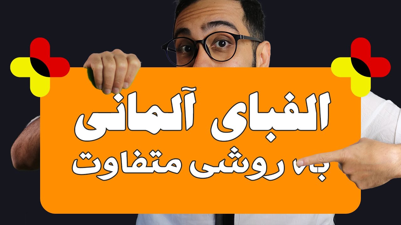 آموزش زبان آلمانی - الفبای آلمانی به روش متفاوت - تلفظ صحیح حروف