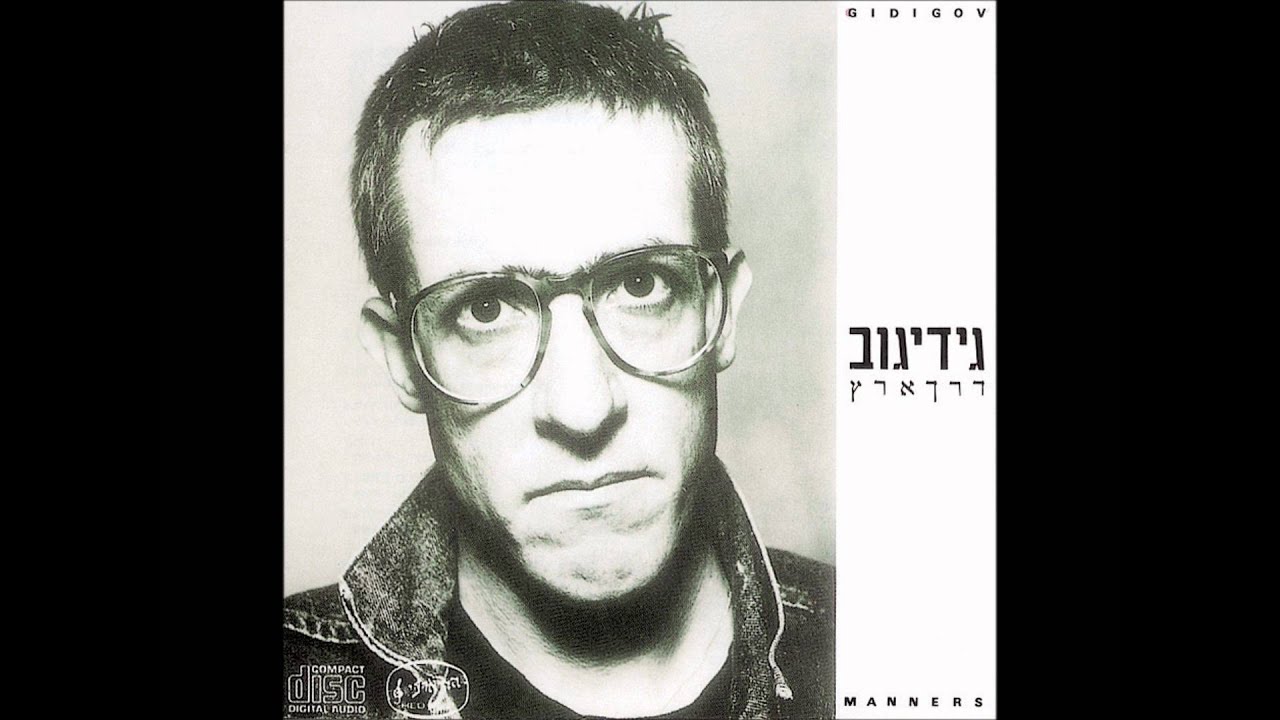 גידי גוב - שלל שרב