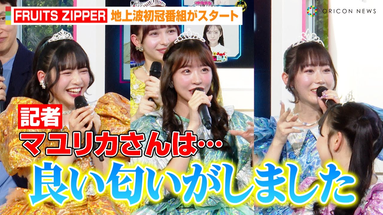 FRUITS ZIPPER、“公式お兄ちゃん”マユリカと地上波初冠番組スタート「良い匂いがしました！」　『バラバラ大作戦』4月新番組発表記者会見