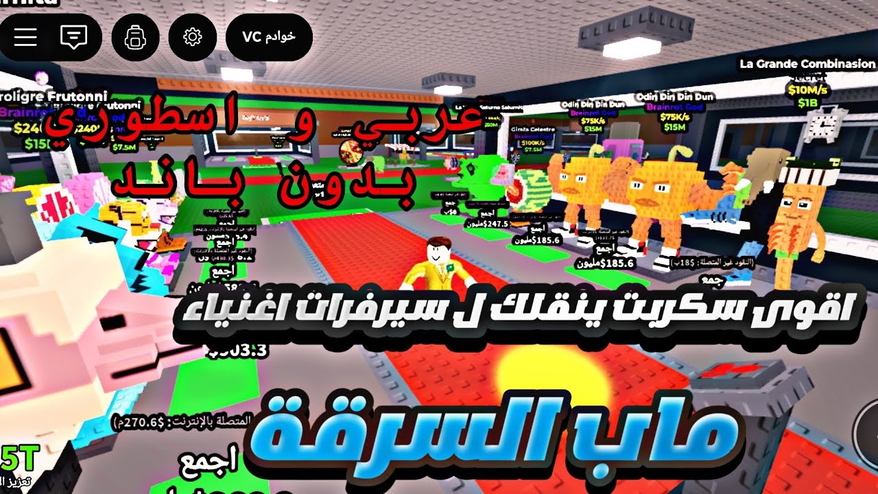 ماب السرقة | اقوى سكربت ب تاريخ اللعبة🔥😨 بدون مفتاح 😍  || steal a Brainrot ||