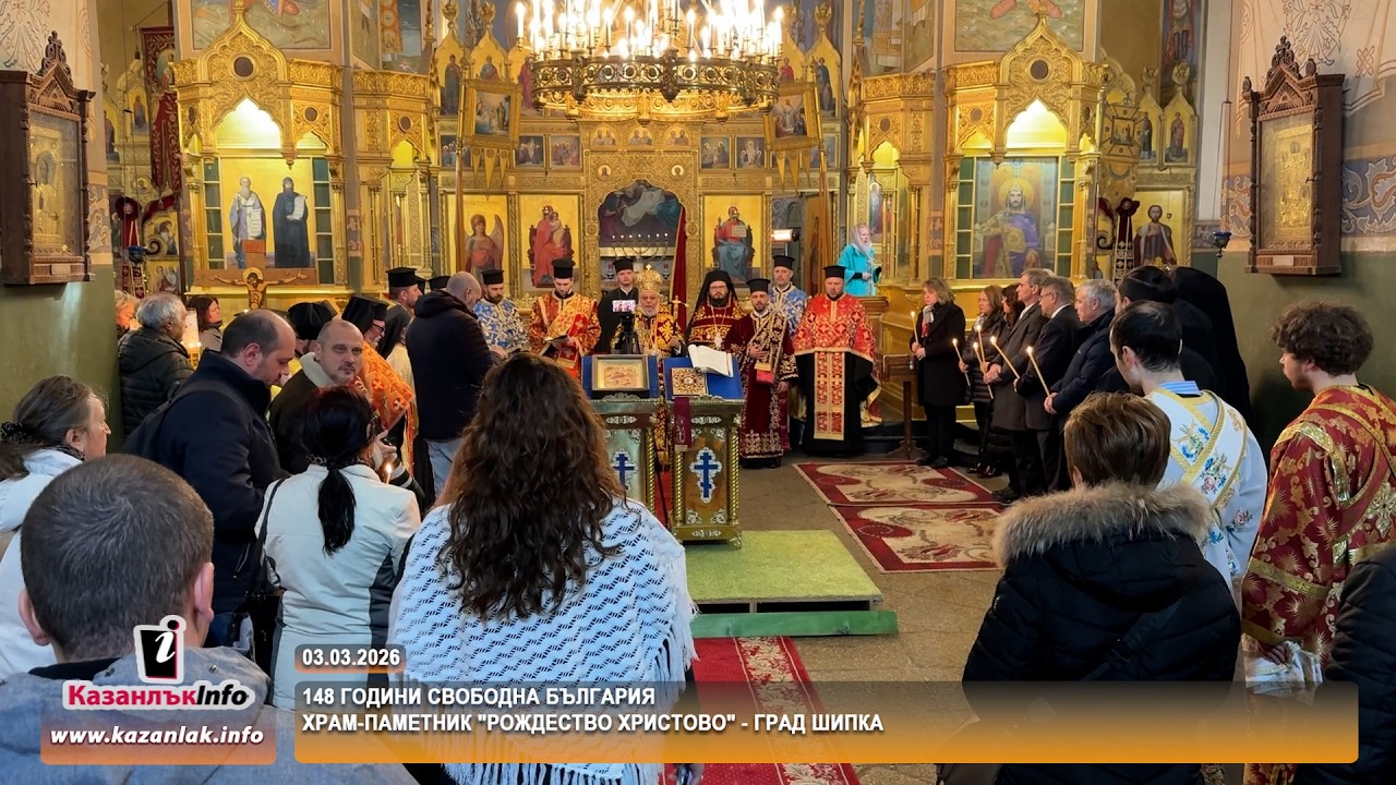 03.03.2026 - 148 ГОДИНИ СВОБОДНА БЪЛГАРИЯ - гр. Шипка