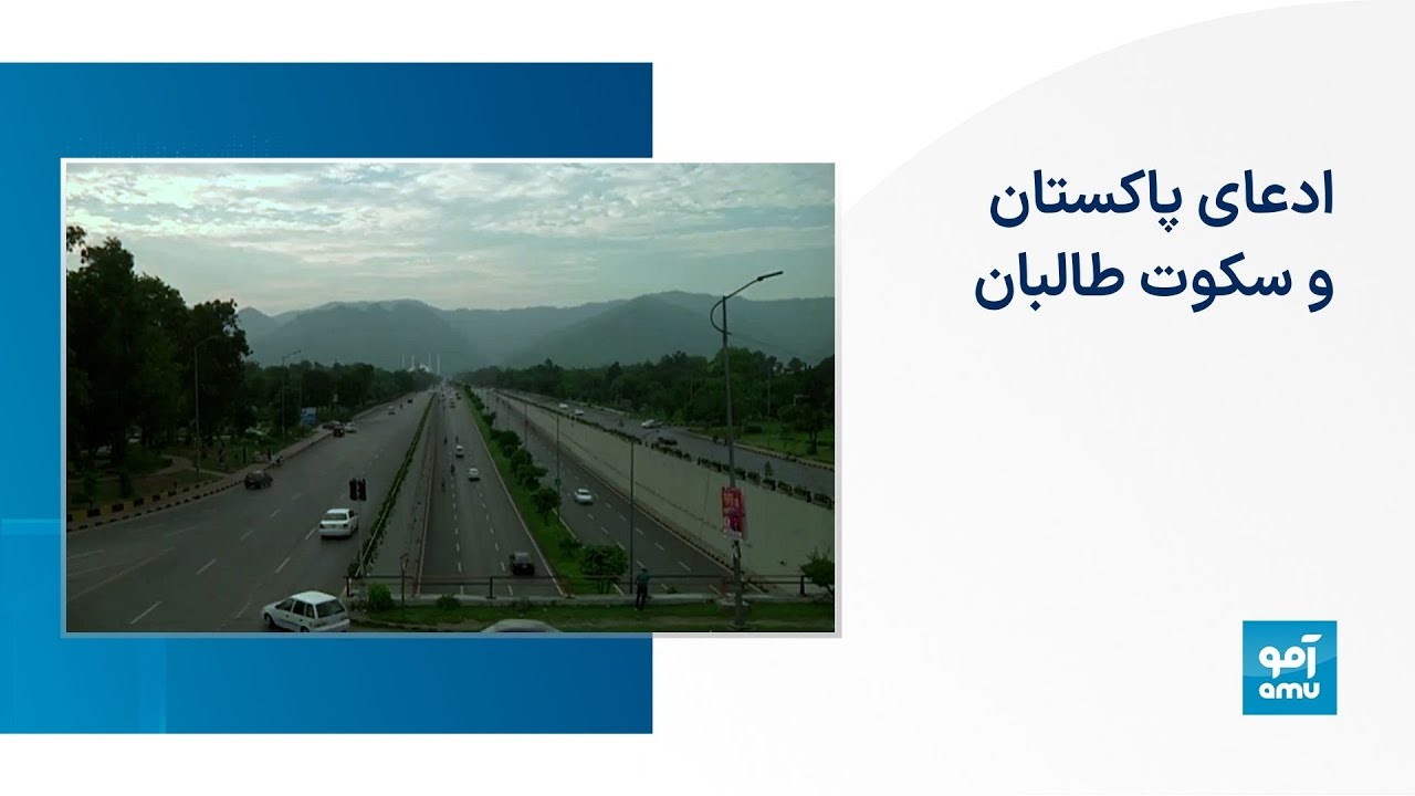 ادعای پاکستان و سکوت طالبان