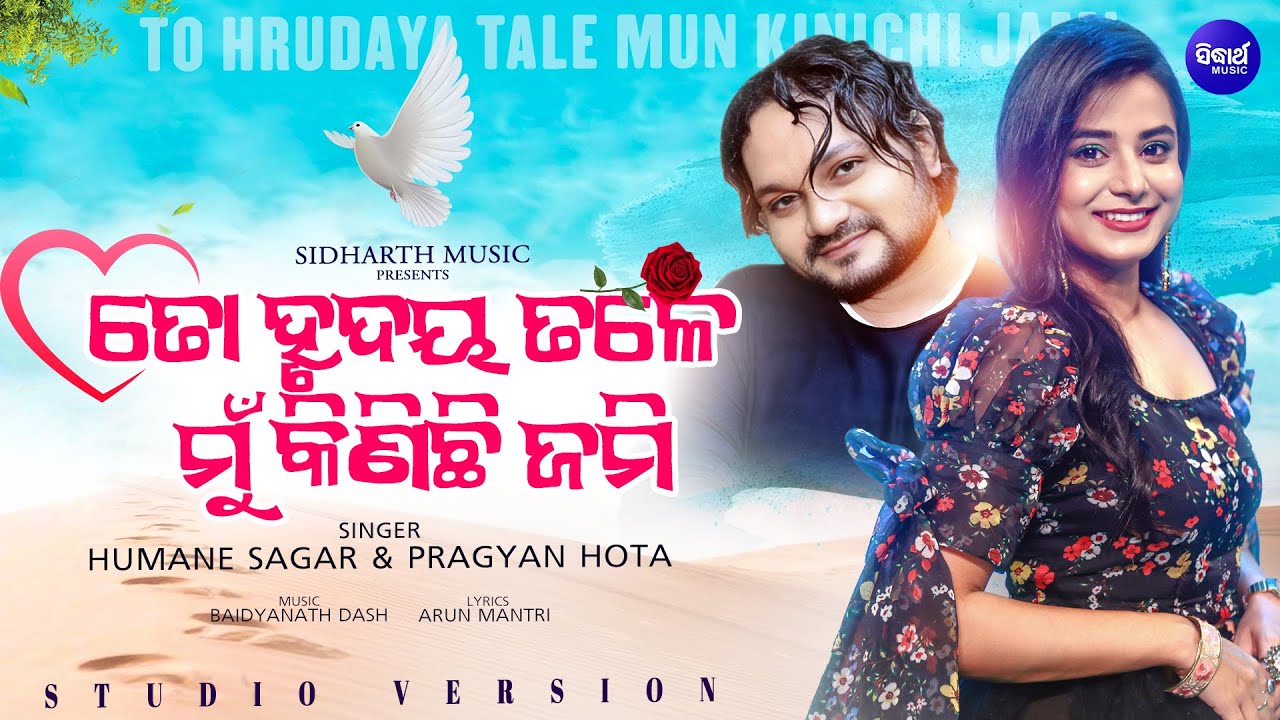 To Hrudaya Tale Mun Kinichi Jami | ତୋ ହୃଦୟ ତଳେ ମୁଁ କିଣିଛି ଜମି | Humane , Pragyan | Sidharth Music