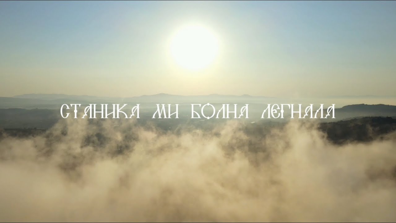 СТАНИКА МИ БОЛНА ЛЕГНАЛА | Тијана Башић и Габријел Прусина | Stanika mi bolna legnala Tijana Basic