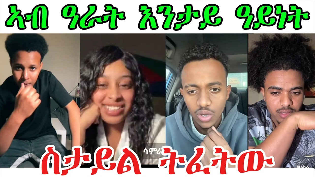 ኣብ ዓራት እንታይ ዓይነት ስታይል ትፈትው @TEDLAMEDIA