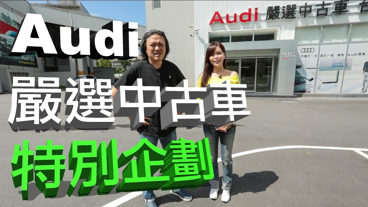 原廠中古車怎麼買？Audi嚴選中古車｜特別企劃