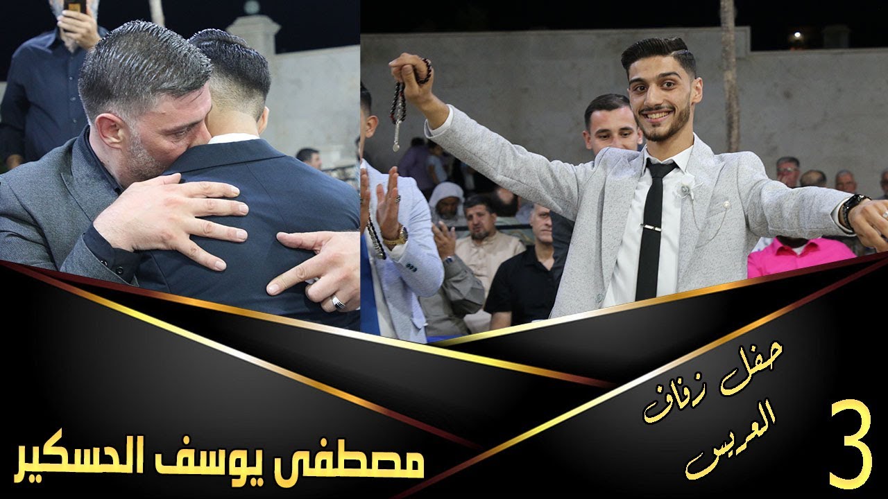 حفل زفاف العريس مصطفي  يوسف حسكير 3