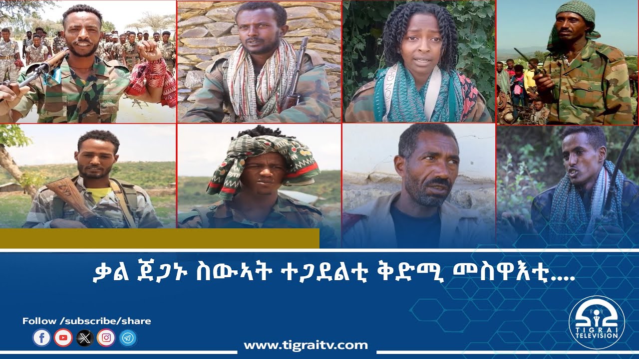 ቃል ጀጋኑ ስውኣት ተጋደልቲ ቅድሚ መስዋእቲ....