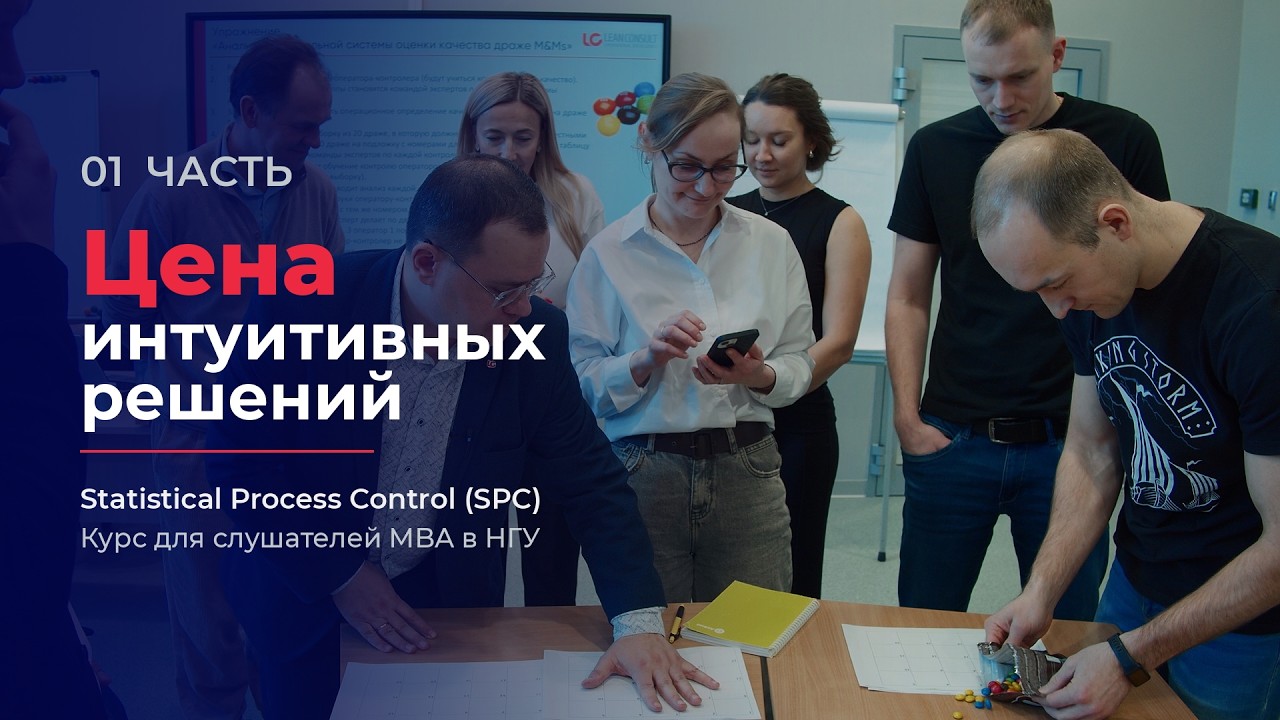 Статистическое управление процессами (SPC) | Курс для слушателей программы MBA в НГУ. Часть 1 из 4-х