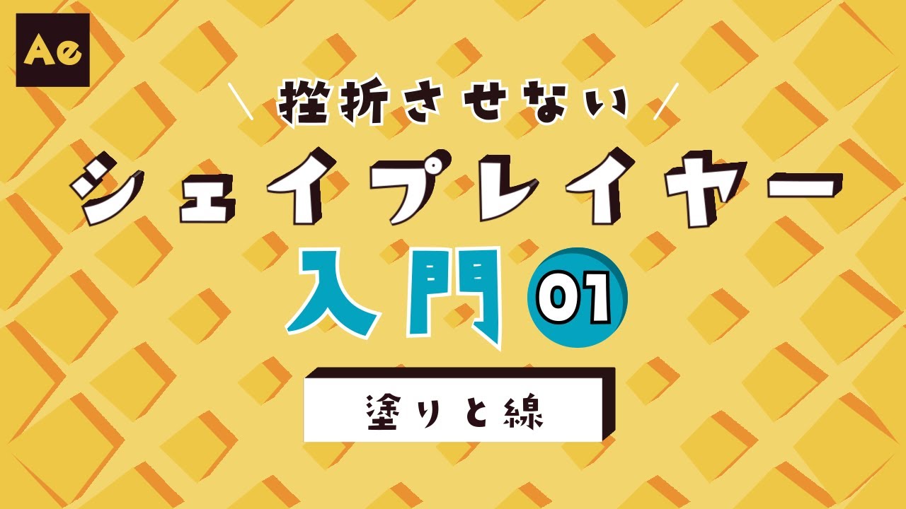 挫折させないシェイプレイヤー入門#01 -塗りと線について-【AfterEffects/チュートリアル】