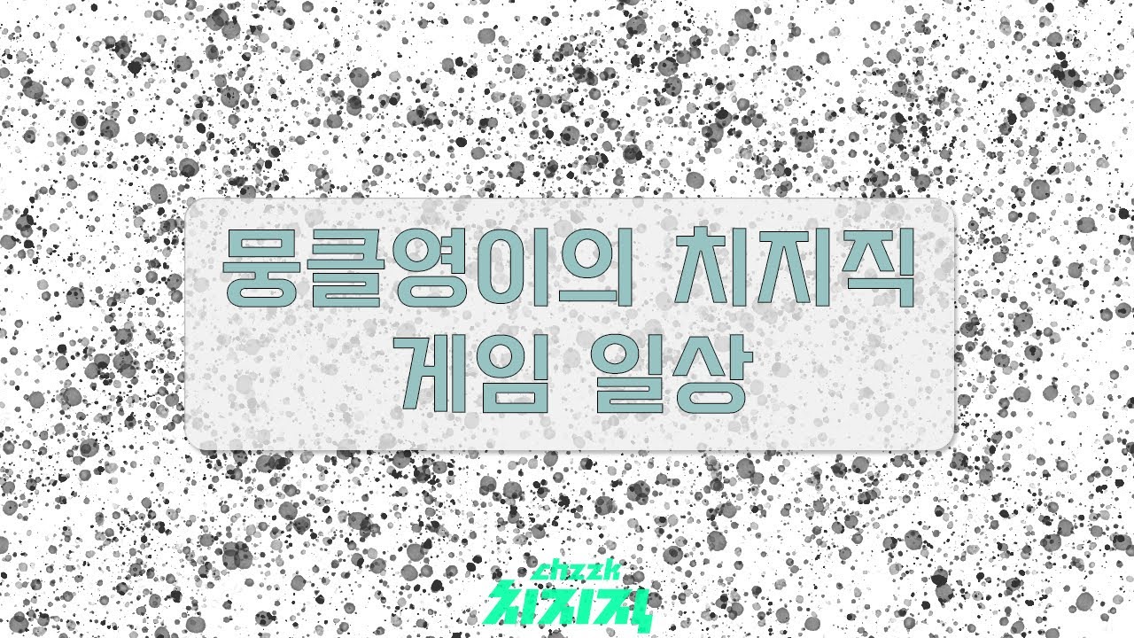 [치지직 게임일상 백업 | 2026/03/06 p.m] 뭉클영이의 게임 일상 치지직 - 던파(부캐릭 위주 파밍 일상)를 포함한 잡다한 게임 및 웹서핑 일상