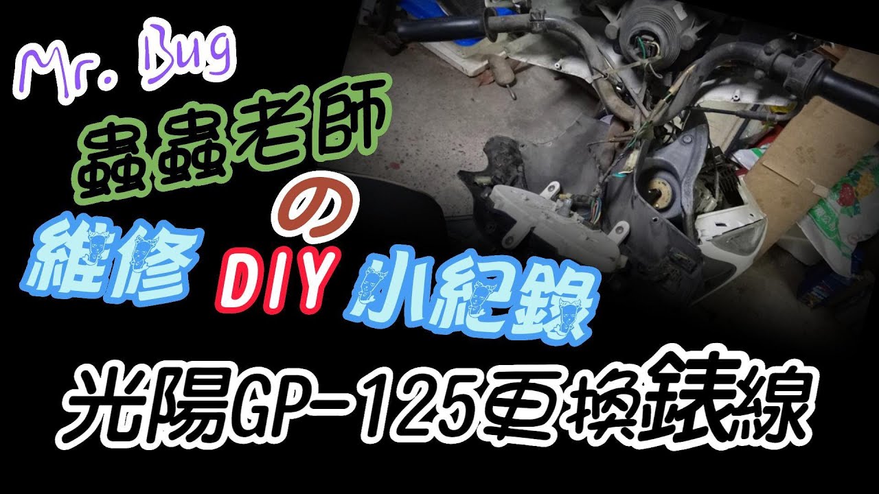 蟲蟲老師維修紀錄-時速表不動怎麼辦？自己更換碼表線吧！(車型：光陽GP-125)